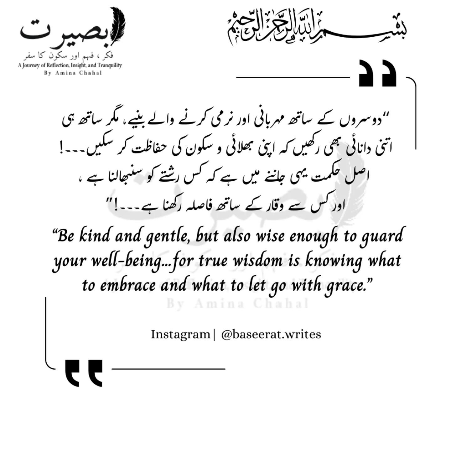 آپ دوسروں کے ساتھ مہربان، مشفق اور عزت دینے والے بن سکتے ہیں، اور ساتھ ہی اپنی بھلائی کو محفوظ رکھنے کے لیے صحت مند حدیں بھی قائم کر سکتے ہیں۔ اصل دانائی یہی جاننا ہے کہ کب فاصلہ بنانا ہے اور کب اُن رشتوں کو سنوارنا ہے جو سنوارنے کے قابل ہیں۔ آپ اس پر قابو نہیں رکھ سکتے کہ لوگ آپ کے ساتھ کیسا برتاؤ کرتے ہیں، لیکن یہ ہمیشہ آپ کے اختیار میں ہے کہ آپ کیا قبول کرتے ہیں اور کس کو رد کرتے ہیں۔